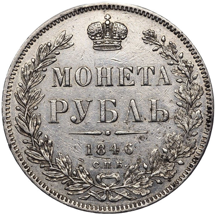 1 рубль 1846 года