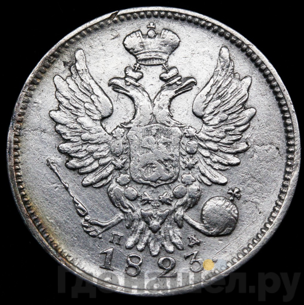 20 копеек 1823 года
