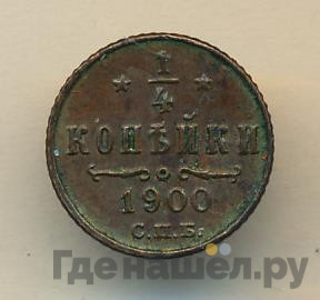 1/4 копейки 1900 года СПБ