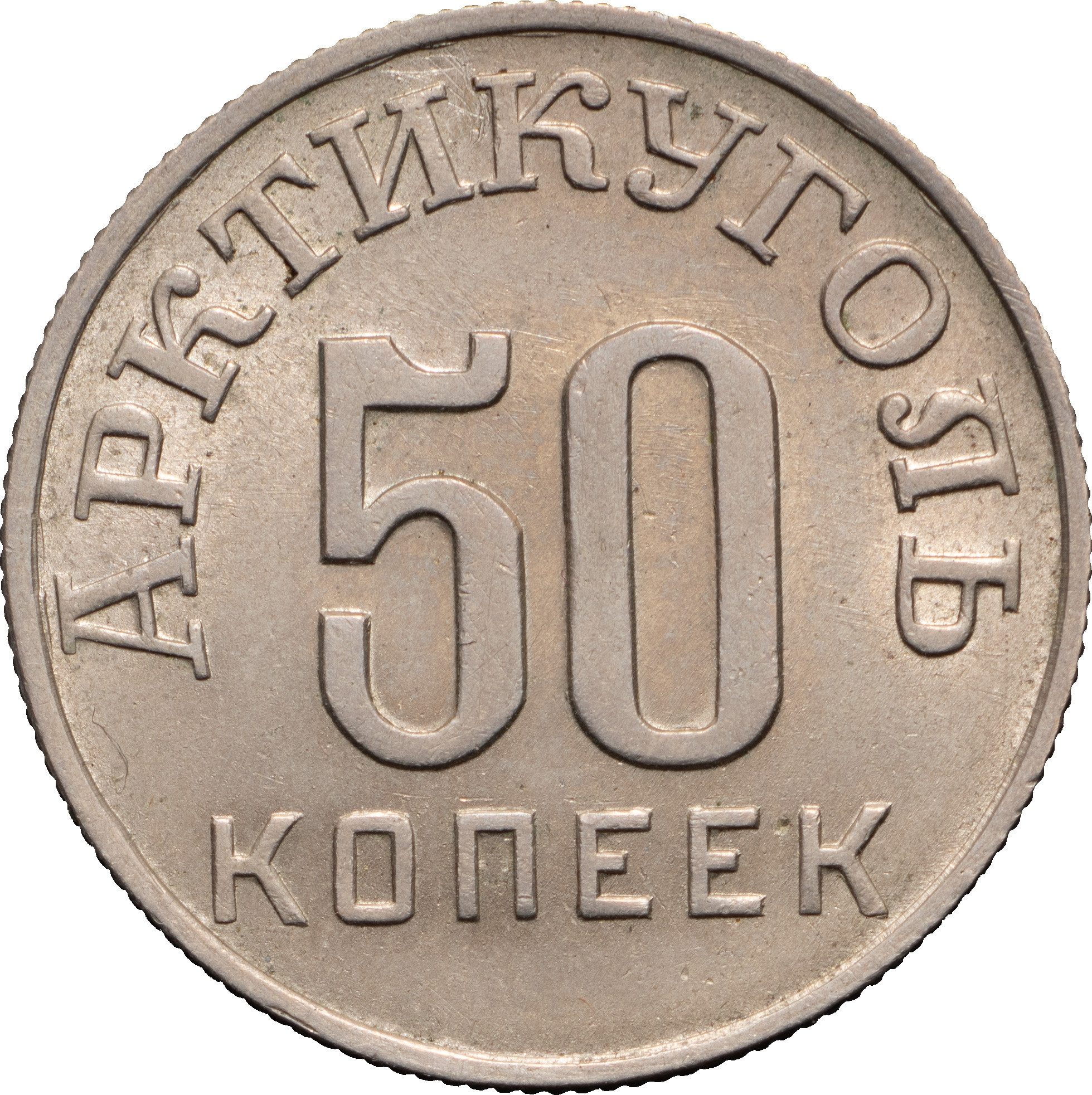 50 копеек 1946 года