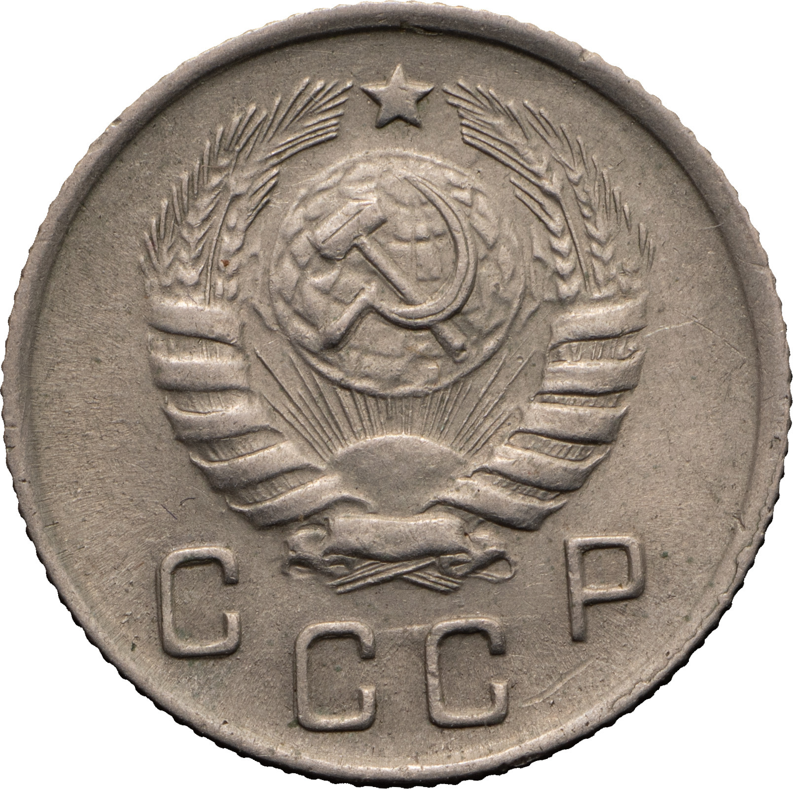 10 копеек 1944 года