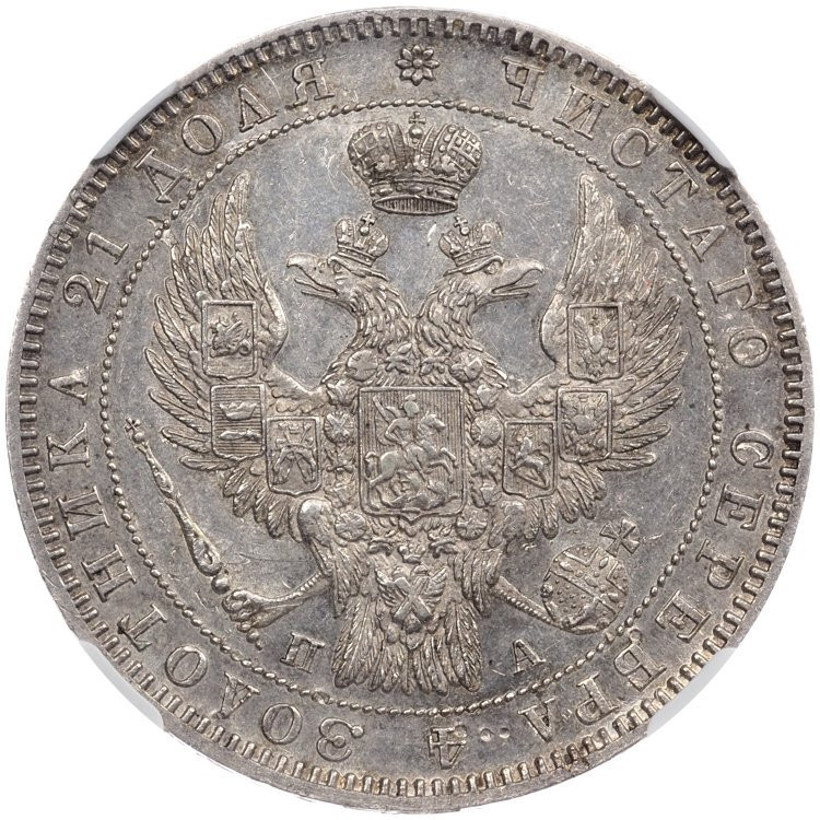 1 рубль 1850 года