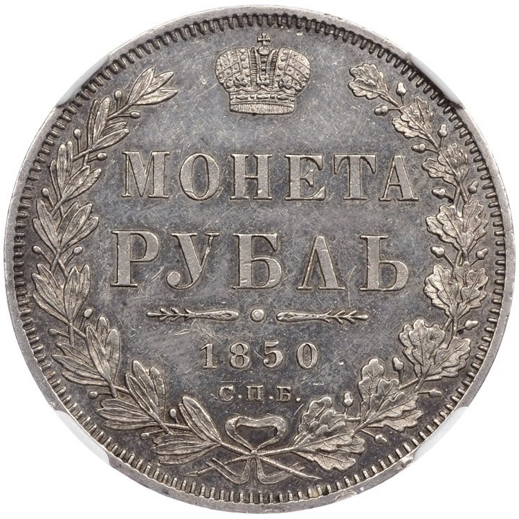 1 рубль 1850 года
