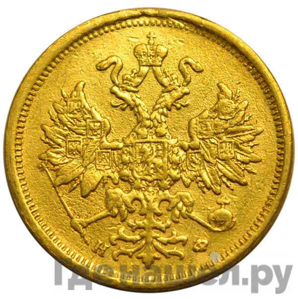 5 рублей 1882 года СПБ НФ