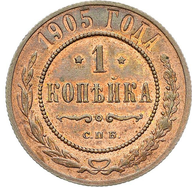 1 копейка 1905 года СПБ