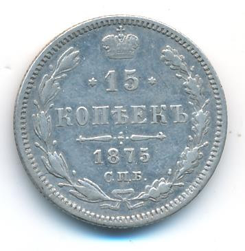 15 копеек 1875 года СПБ НI