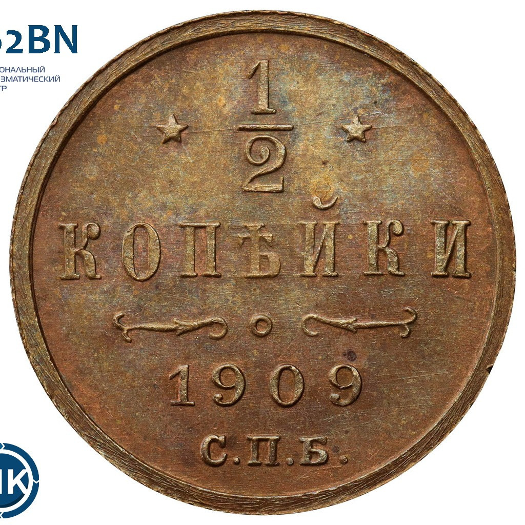 1/2 копейки 1909 года СПБ