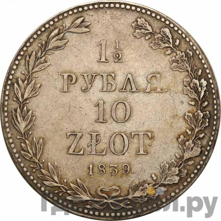 1 1/2 рубля - 10 злотых 1839 года