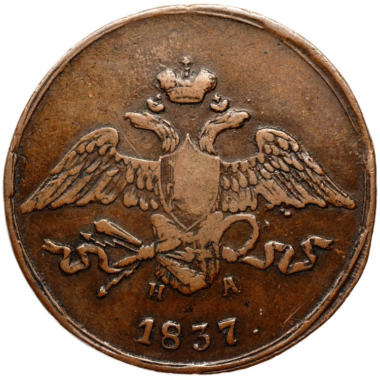 5 копеек 1837 года