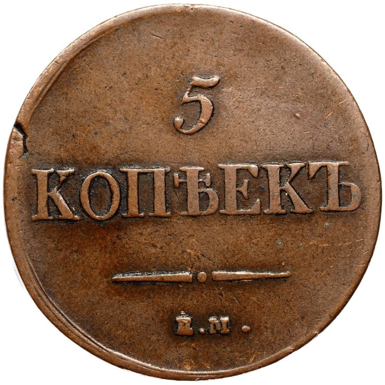 5 копеек 1837 года