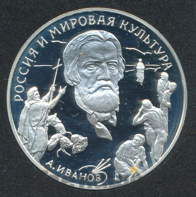 3 рубля 1994 года ММД Россия и мировая культура - А.А. Иванов