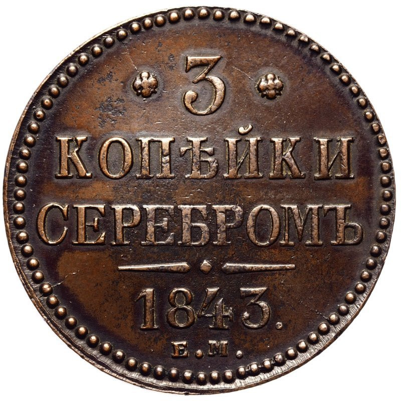 3 копейки 1843 года