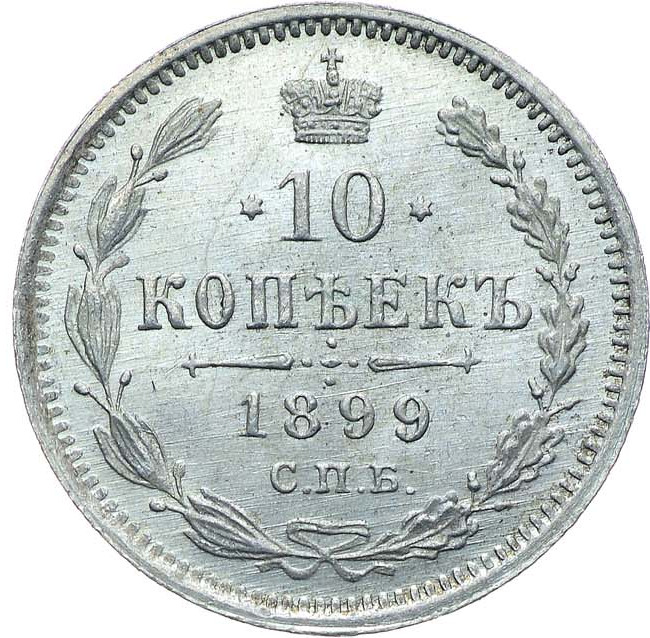 10 копеек 1899 года