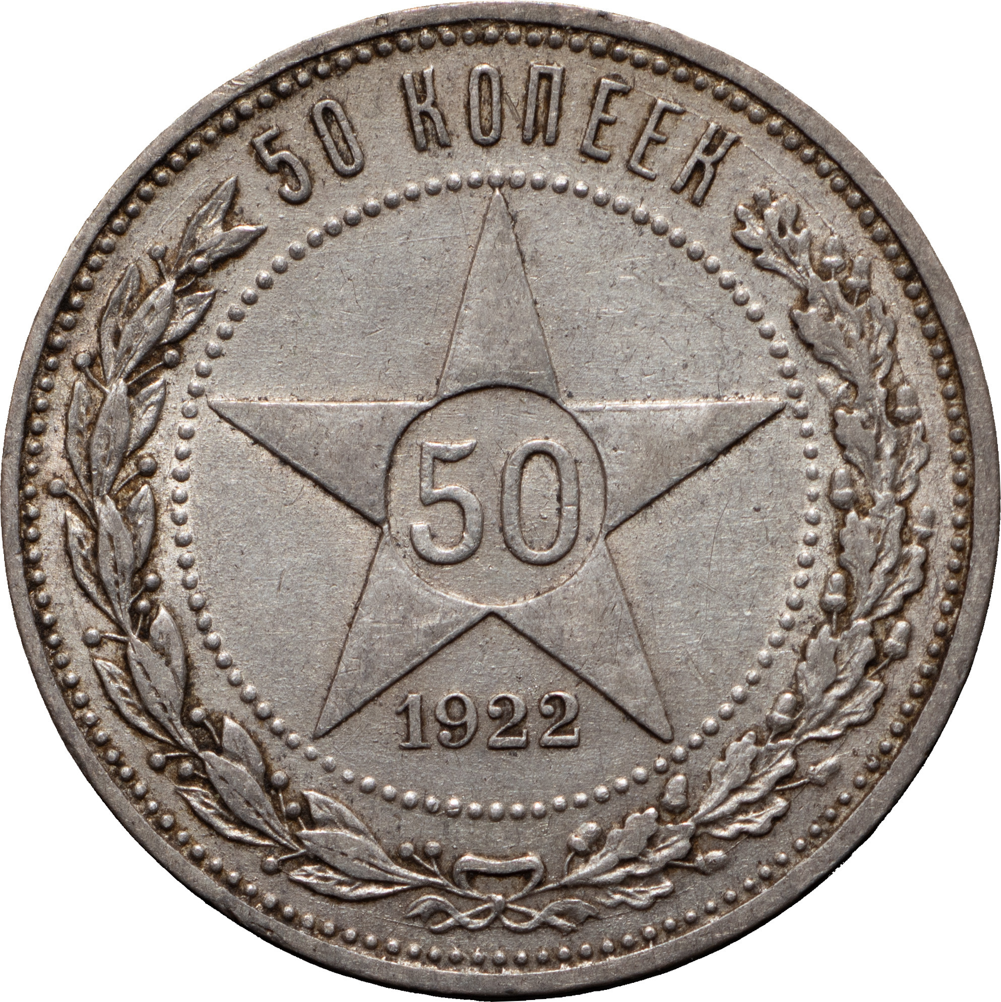 50 копеек 1922 года