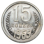 15 копеек 1965 года