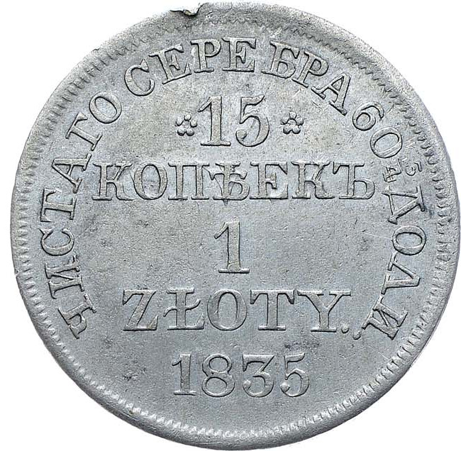 15 копеек - 1 злотый 1835 года