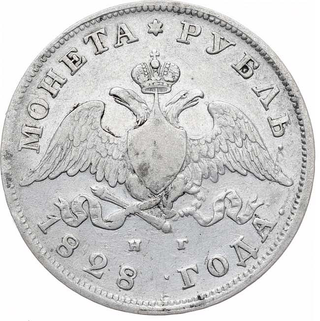 1 рубль 1828 года СПБ НГ