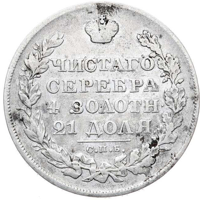 1 рубль 1828 года СПБ НГ