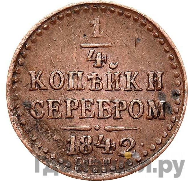 1/4 копейки 1842 года