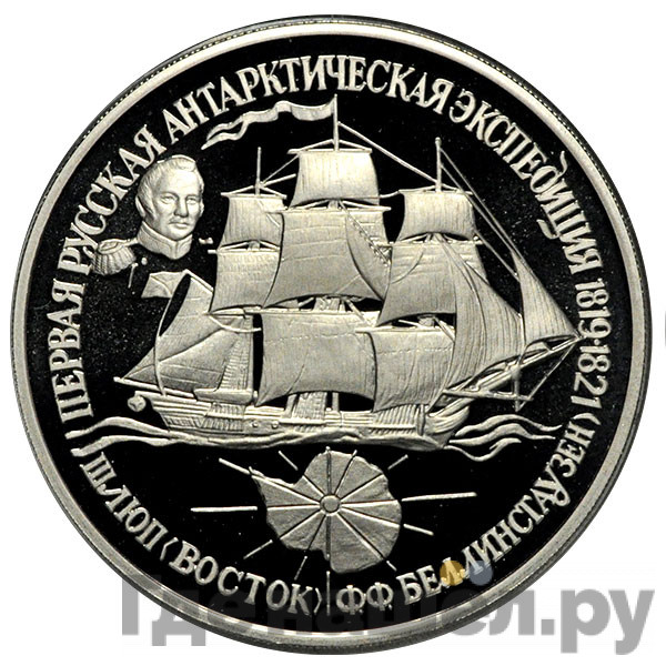 25 рублей 1994 года ЛМД Первая русская антарктическая экспедиция - шлюп Восток