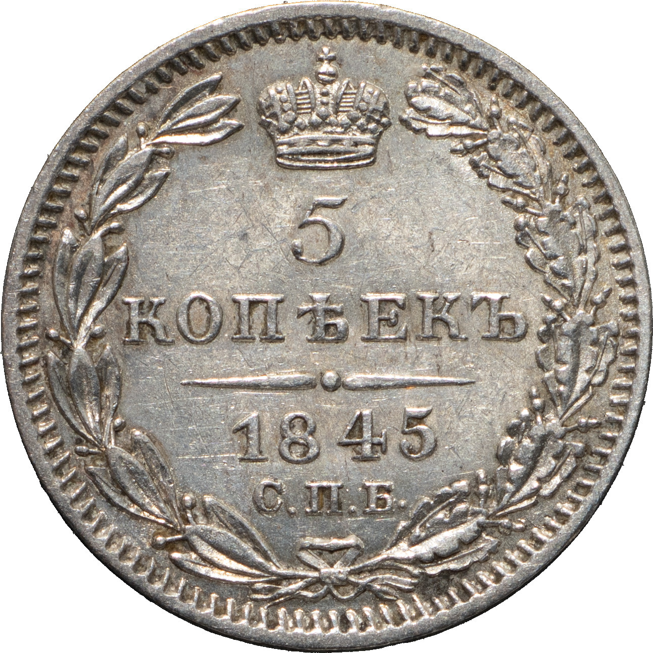 5 копеек 1845 года