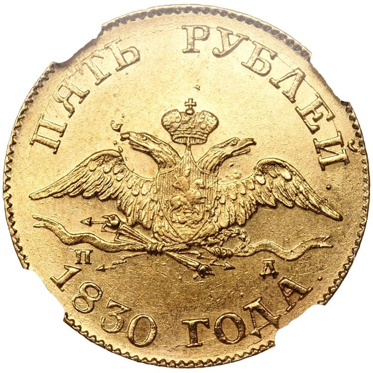 5 рублей 1830 года СПБ ПД