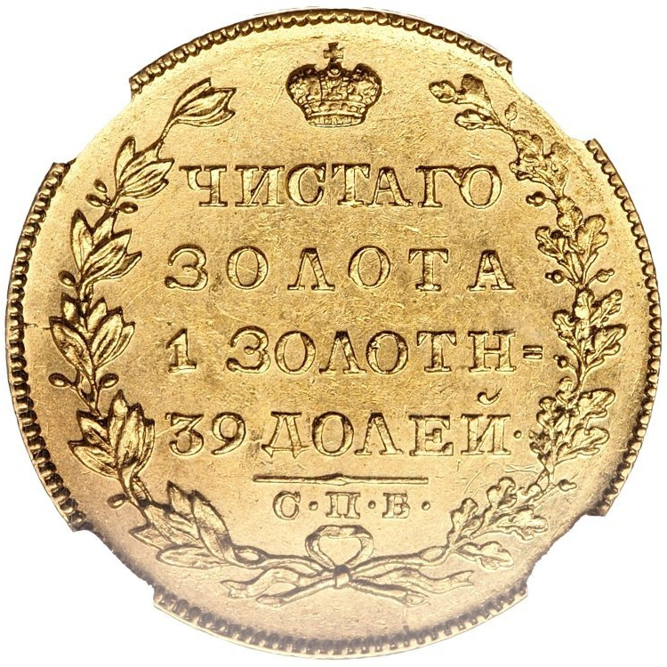 5 рублей 1830 года СПБ ПД