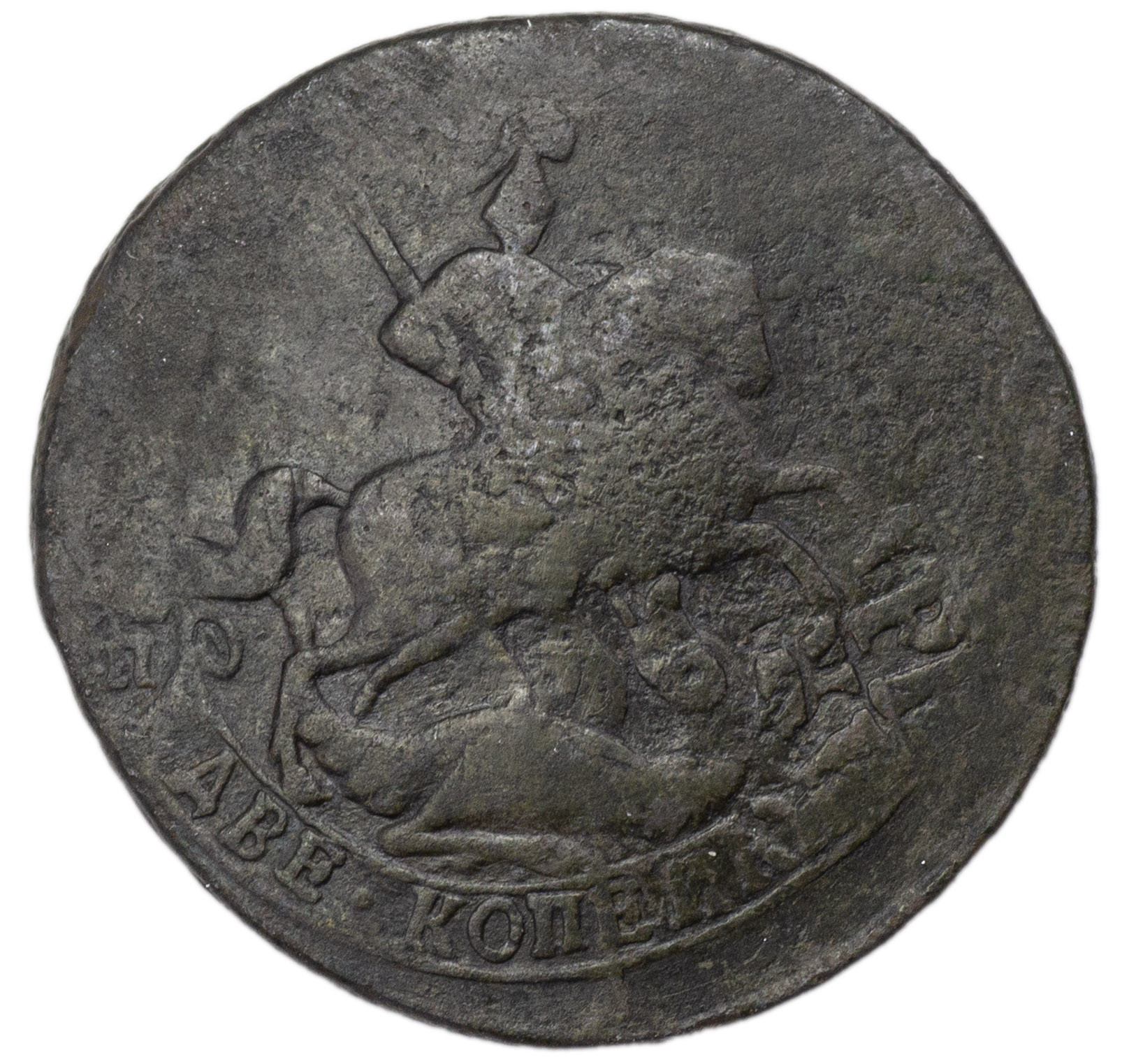 2 копейки 1767 года