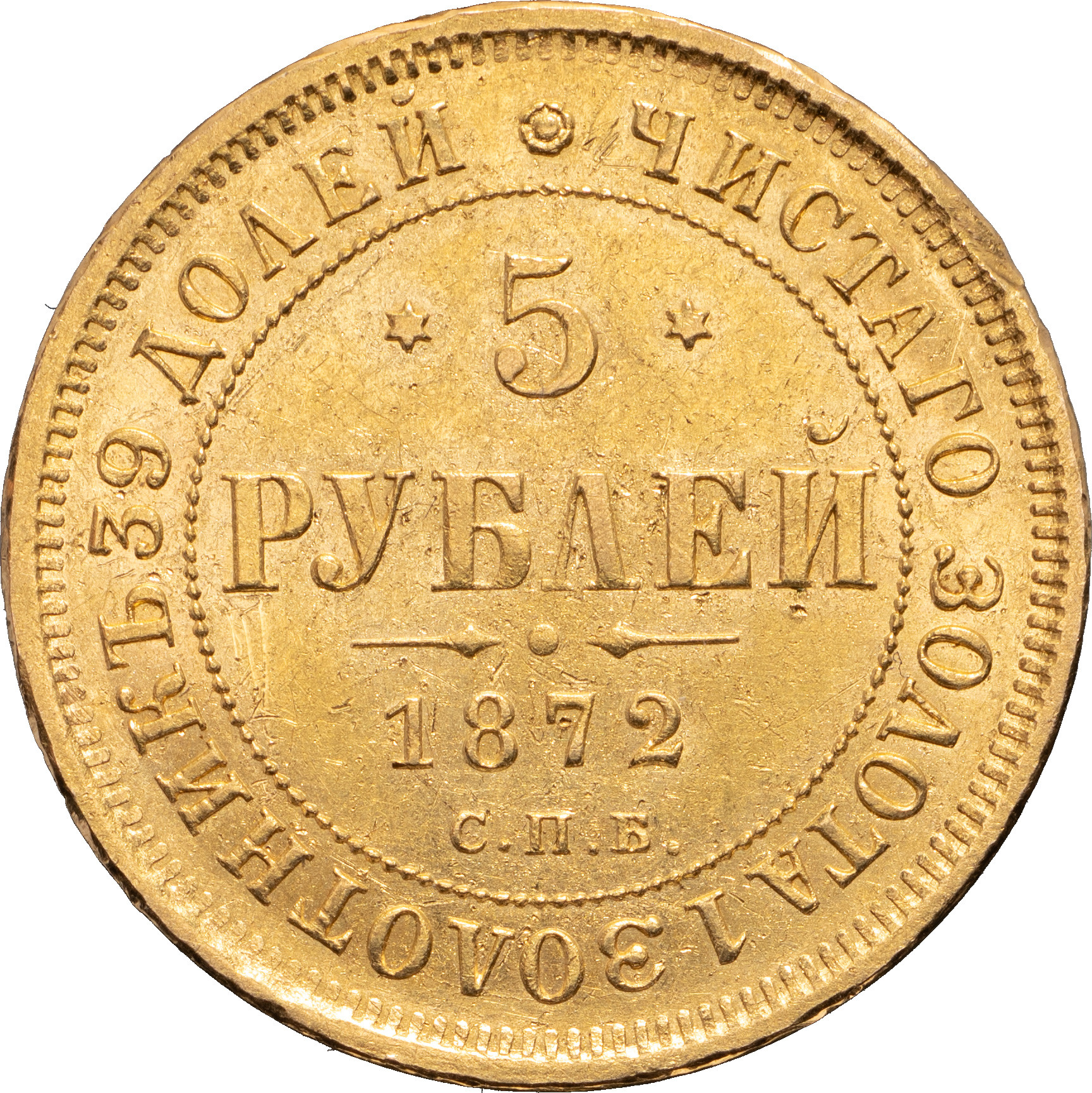 5 рублей 1872 года СПБ НI