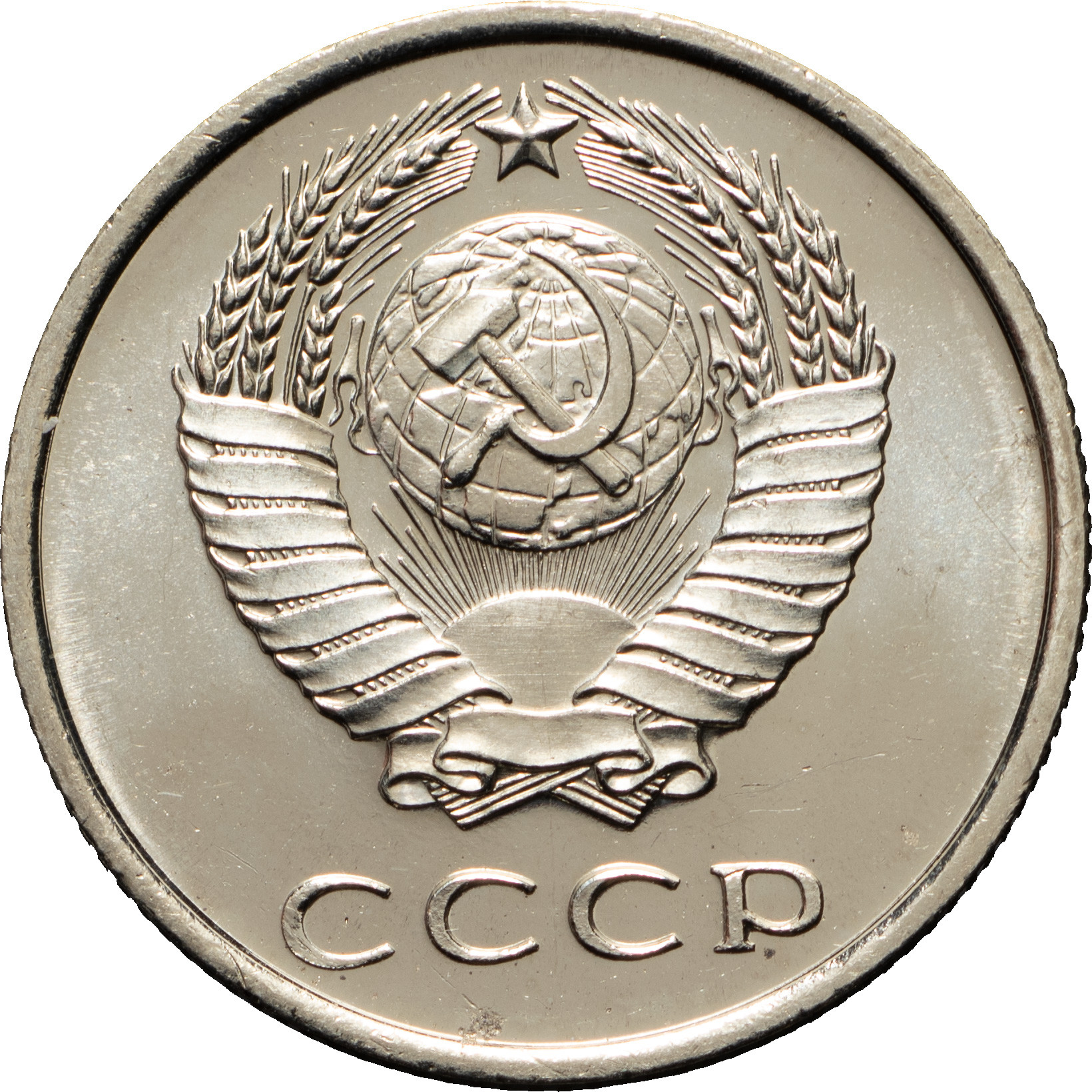 20 копеек 1966 года