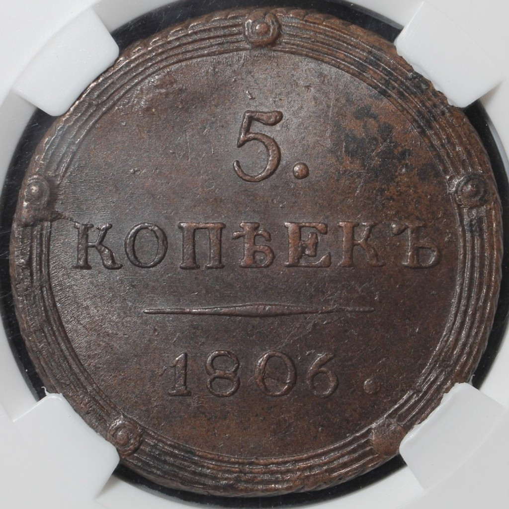 5 копеек 1806 года