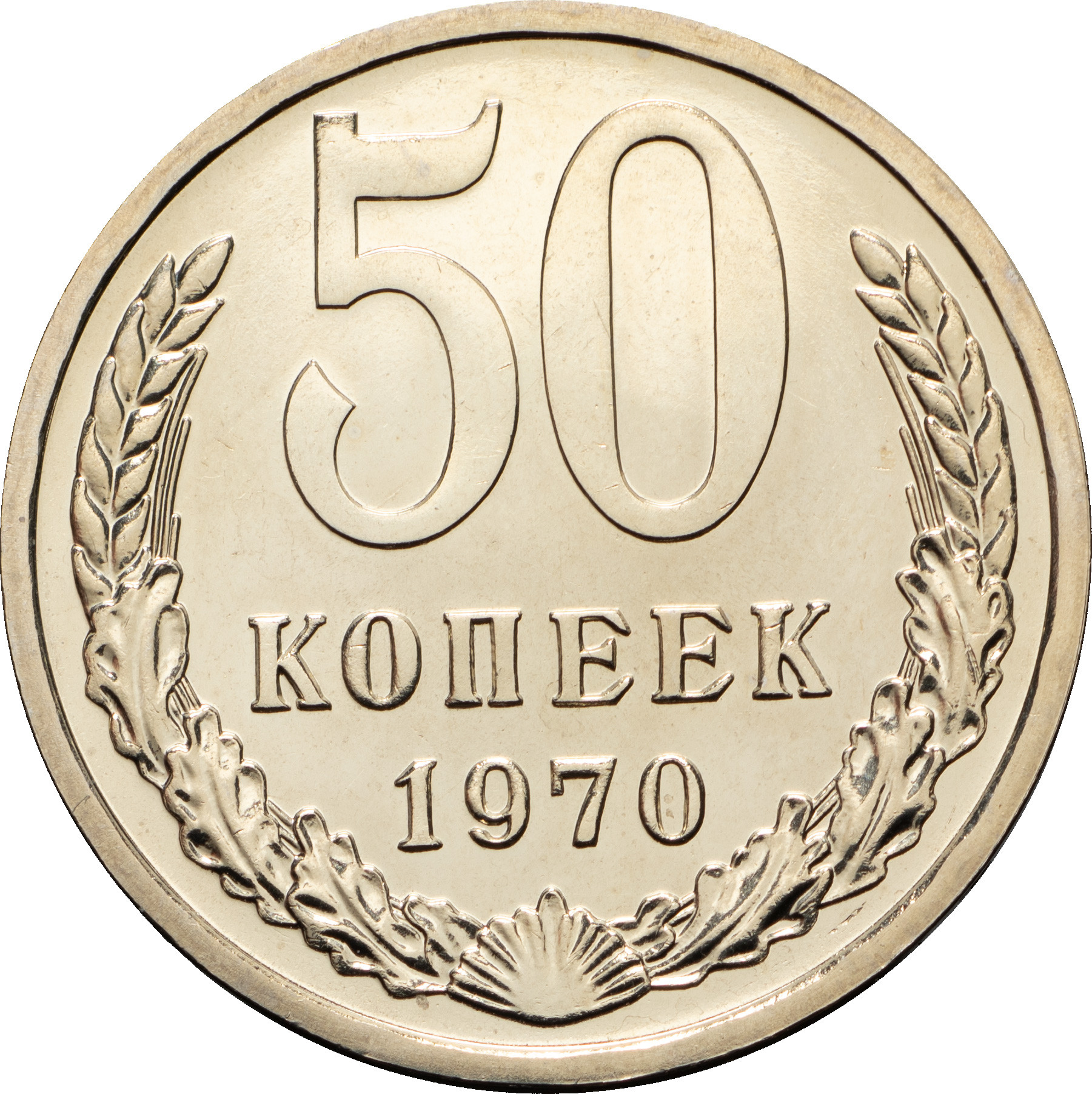 50 копеек 1970 года