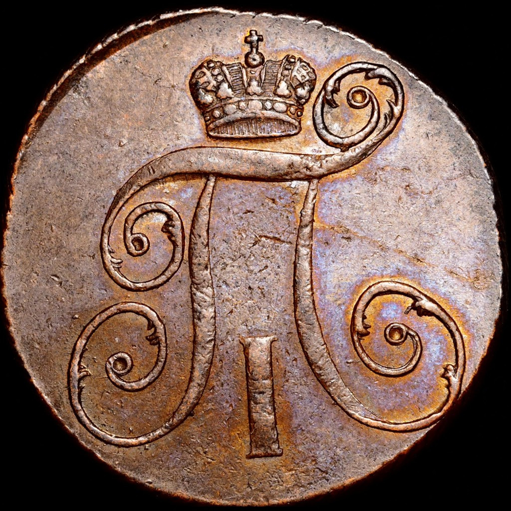 2 копейки 1798 года