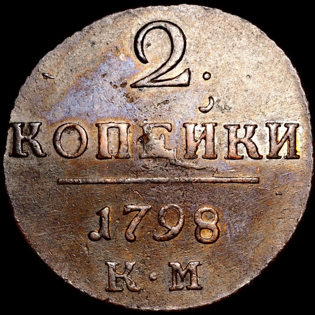 2 копейки 1798 года