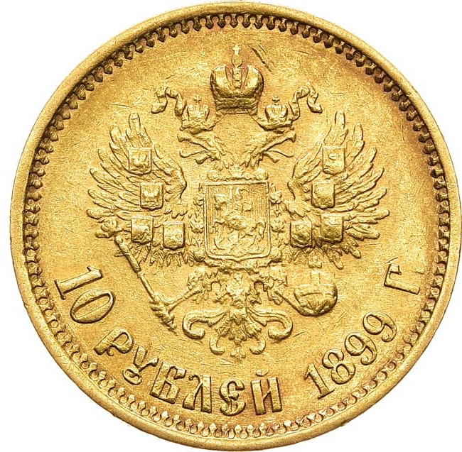 10 рублей 1899 года