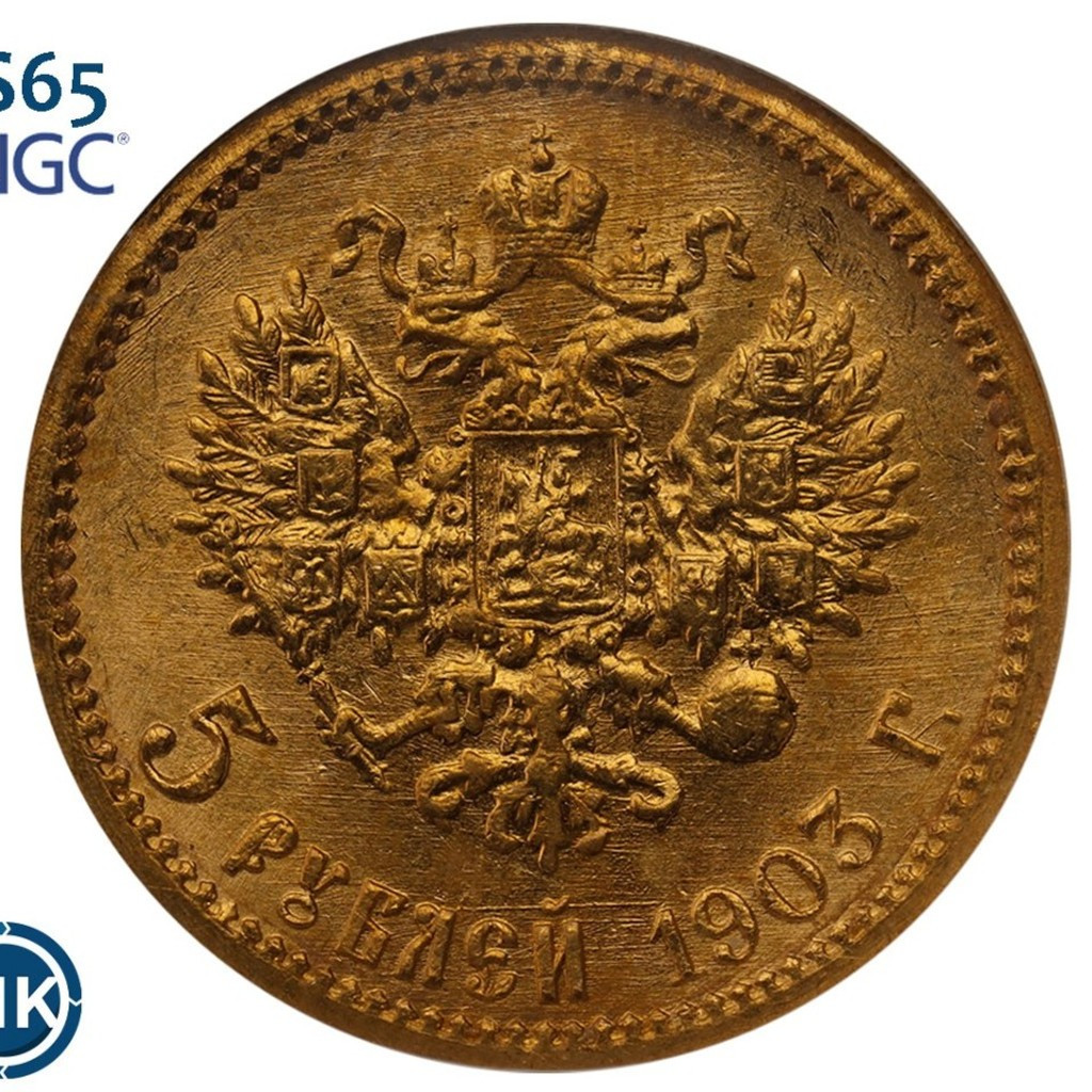 5 рублей 1903 года АР