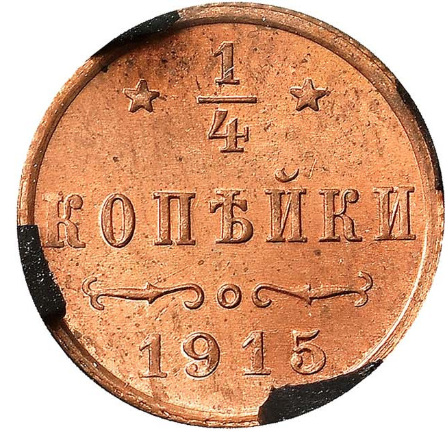 1/4 копейки 1915 года