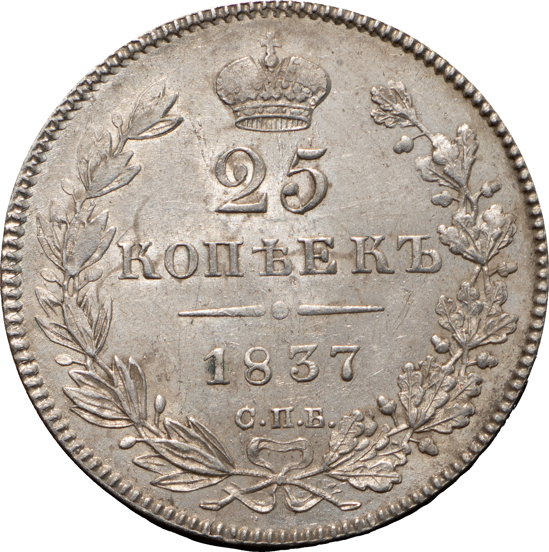 25 копеек 1837 года СПБ НГ