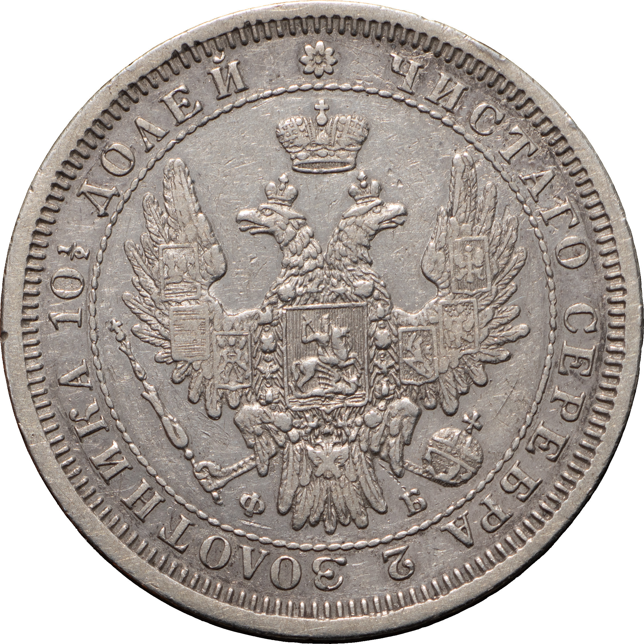 Полтина 1857 года СПБ ФБ