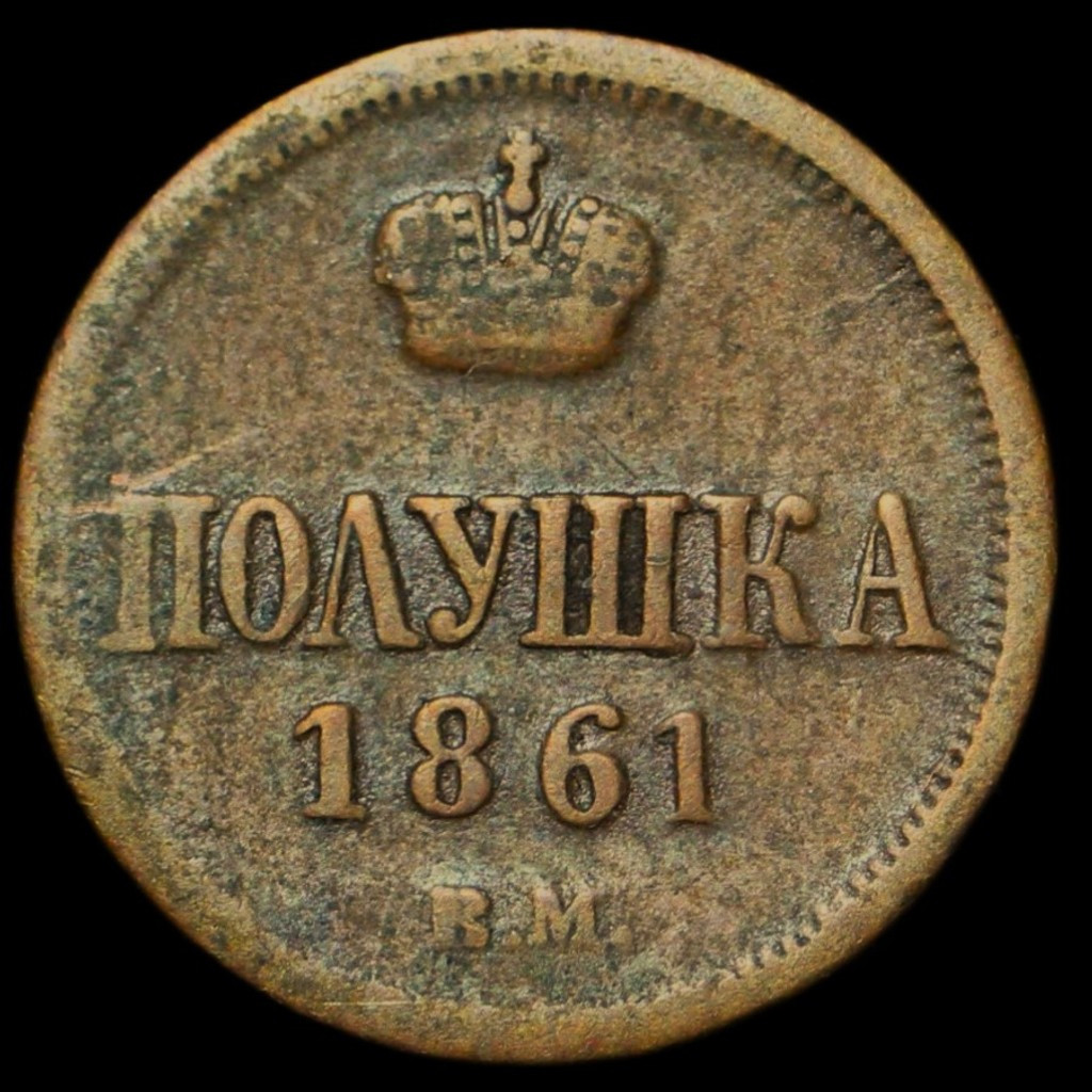 Полушка 1861 года