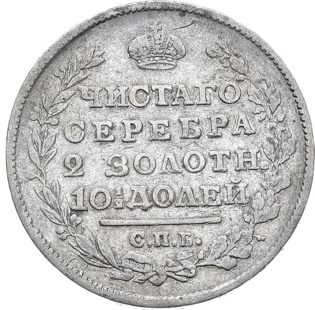 Полтина 1818 года