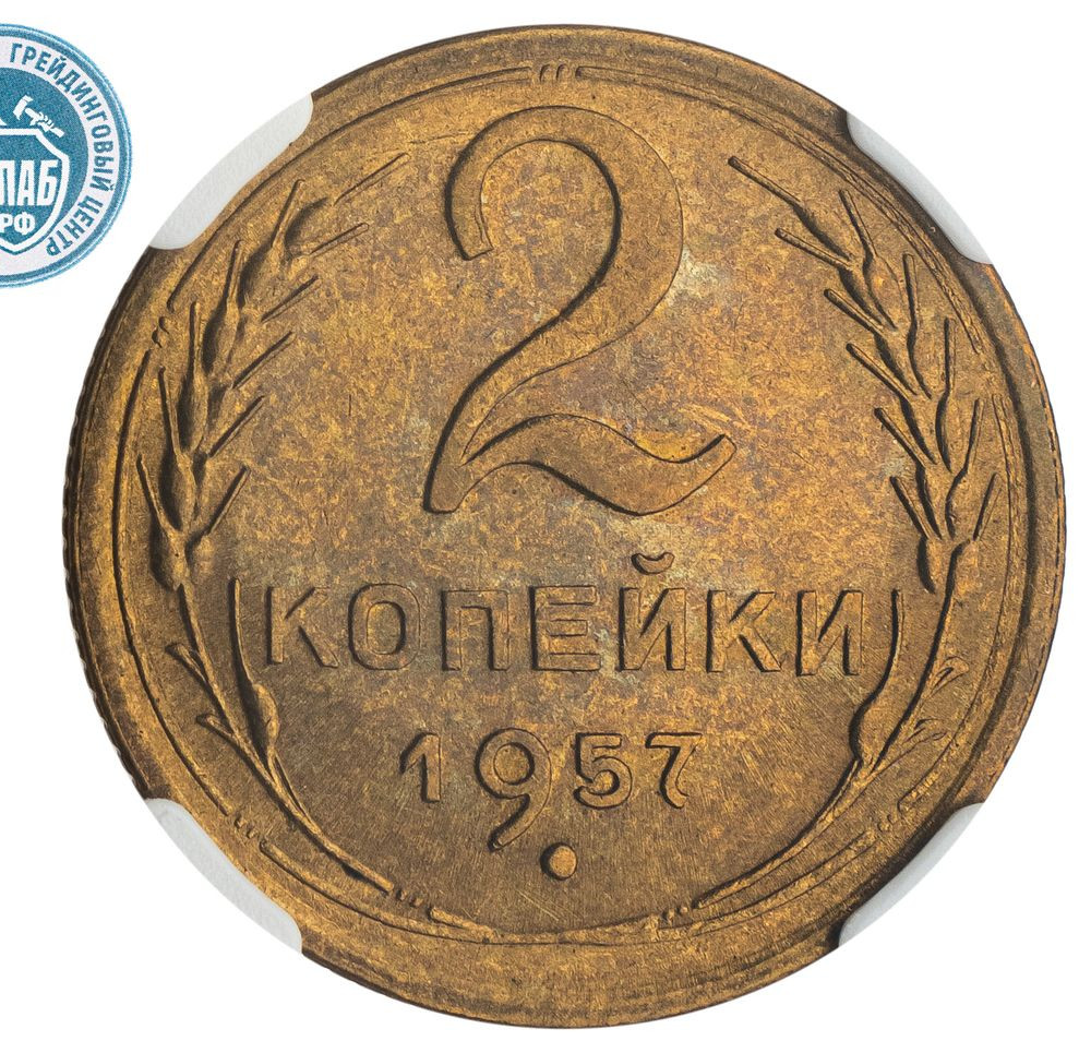 2 копейки 1957 года