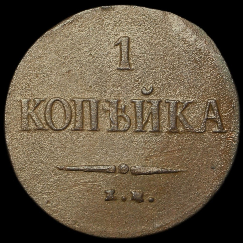 1 копейка 1837 года