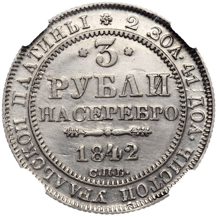 3 рубля 1842 года СПБ