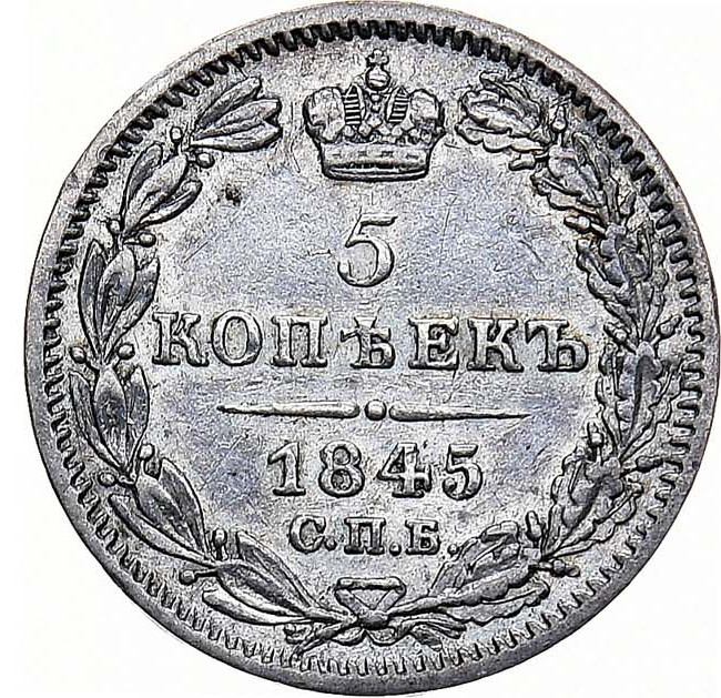 5 копеек 1845 года