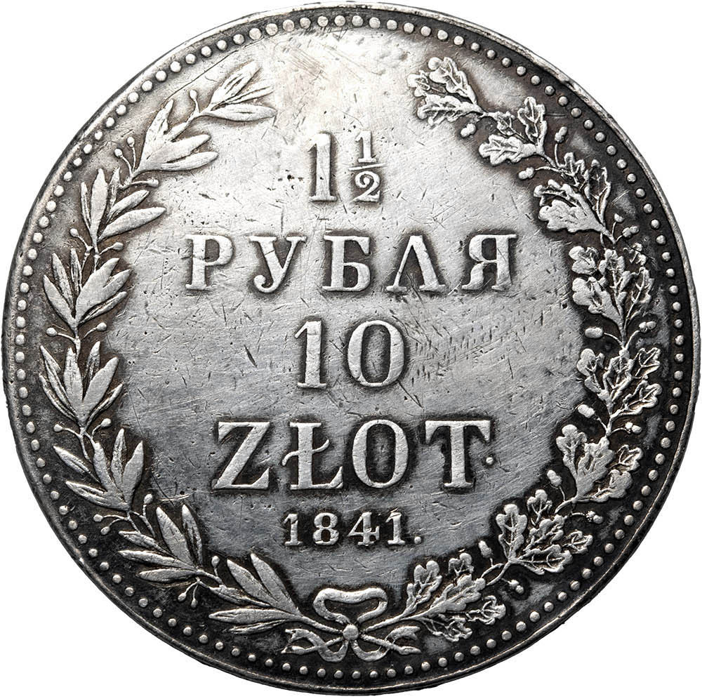 1 1/2 рубля - 10 злотых 1841 года