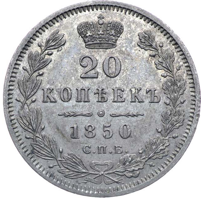 20 копеек 1850 года