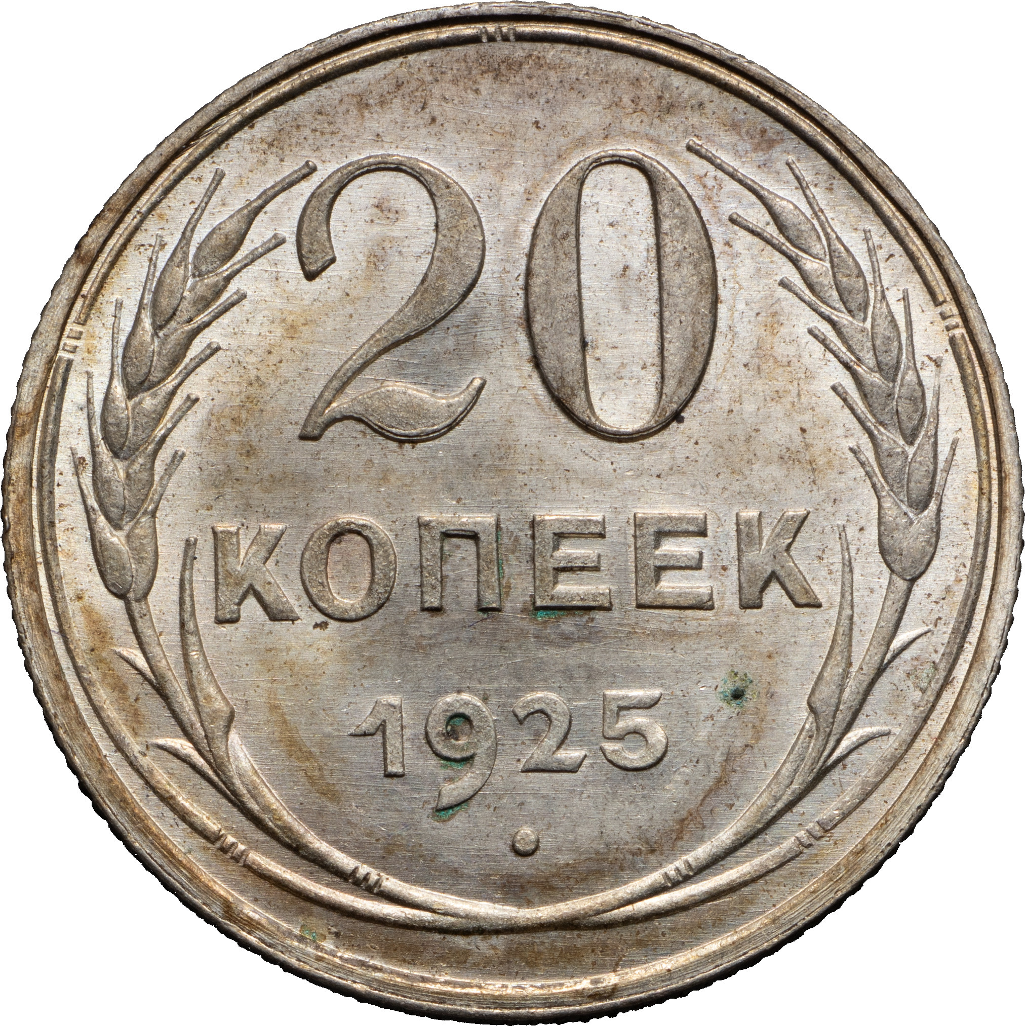 20 копеек 1925 года