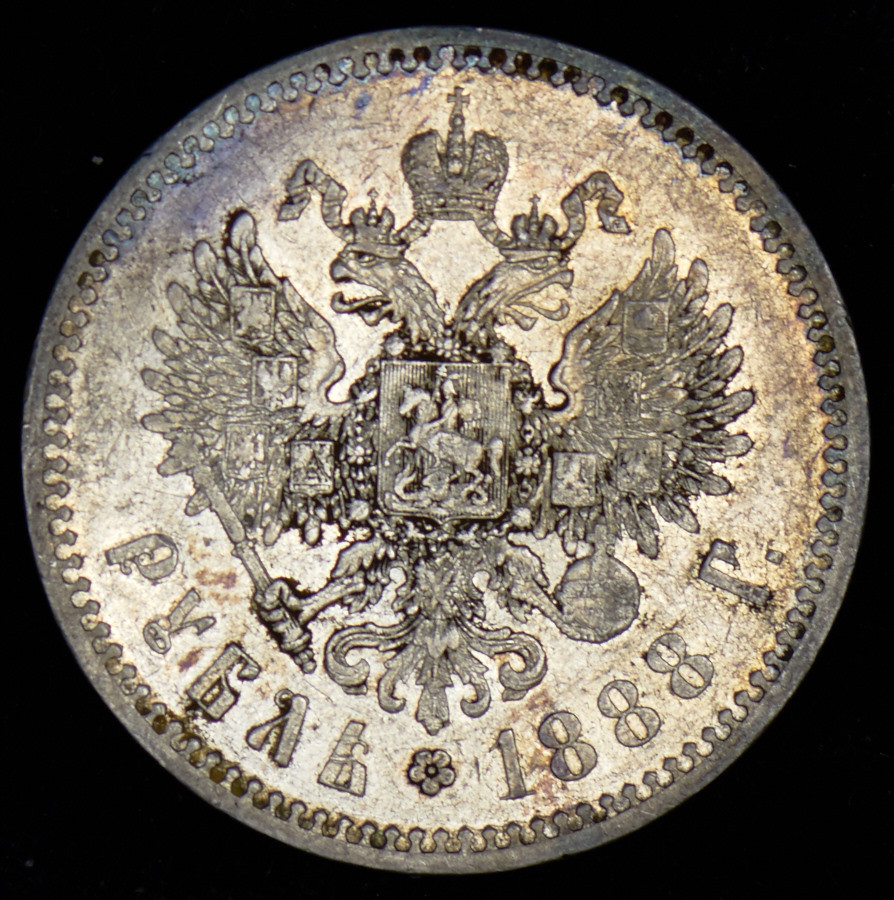 1 рубль 1888 года