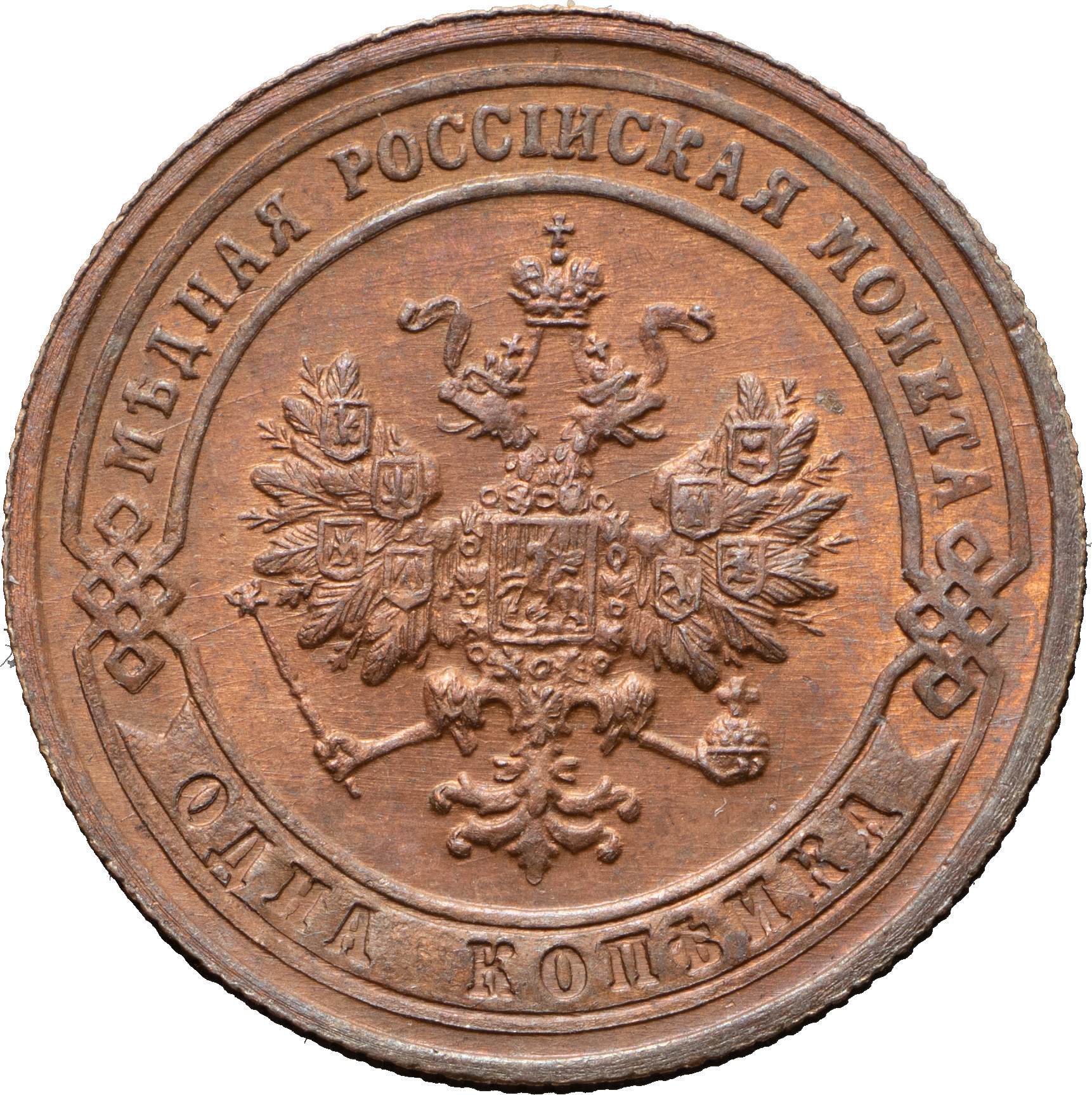 1 копейка 1901 года СПБ